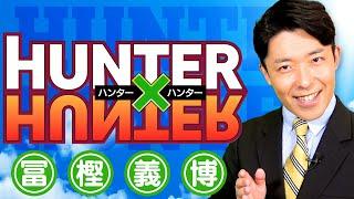 【ハンター×ハンター①】23年分の物語を全力一挙解説！（HUNTER×HUNTER）