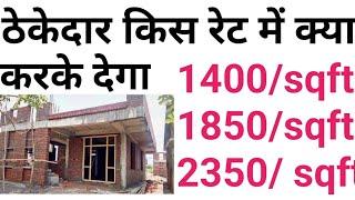 Contractor Rate for House construction in 2024 | ठेकेदार को मकान बनाने का काम किस रेट में दे ?