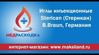 Иглы инъекционные Sterican (Стерикан), B.Braun, Германия. #МедРасходка #Sterican #игла #инъекция