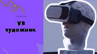Кто такой VR художник? Профессия VR художник. Сколько зарабатывает VR художник?