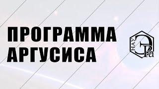 Программа Аргусиса. 2054 год | 2024 год | Ответы на вопросы | Валерий Барановский | НАУ ЭРА