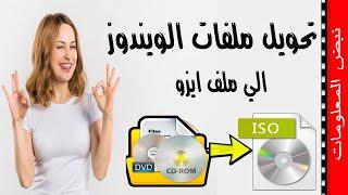 تحويل ملفات الويندوز الى iso بطريقه سهله 2023 | تحويل ملفات الويندوز الي ايزو