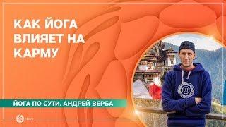 Как ЙОГА влияет на КАРМУ человека. Андрей Верба.