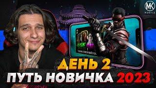 ХАЛЯВНЫЕ ДУШИ / В Mortal Kombat Mobile! ПУТЬ НОВИЧКА 2023 СЕЗОН 6 #2