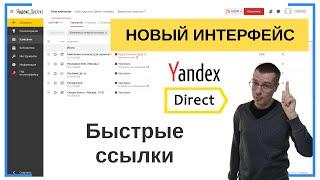 Быстрые ссылки Яндекс Директ | НОВЫЙ ИНТЕРФЕЙС | Контекстная Реклама Настройка — Бесплатное Обучение