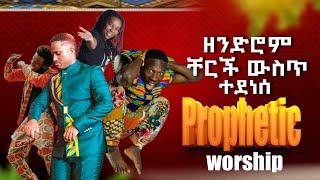  ዘንድሮም ቸርች ውስጥ ተደነሰ/ Prophetic Dance  || MAJOR 1 PROPHET JOY CHIRO || LJ TV WORLDWIDE | Ethiopia