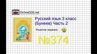 Упражнение 374 — Русский язык 3 класс (Бунеев Р.Н., Бунеева Е.В., Пронина О.В.) Часть 2