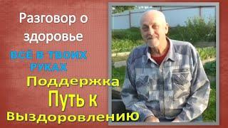 Разговор о здоровье | Все в твоих руках | Поддержка и путь к выздоровлению.