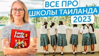 ЦЕНЫ И УСЛОВИЯ | В какую школу отдать своего ребенка в Таиланде | Международные школы на Пхукете