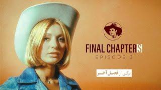 “Final Chapters” Episode 3 - برگی از فصل آخر" قسمت ۳"