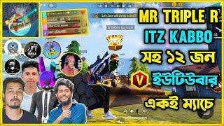 Mr Triple R ও Itz Kabbo সহ ১২ জন V ইউটিউবার একই ম্যাচে  সব টিমের মধ্যে Win হয়ে নতুন রেকর্ড করলাম 