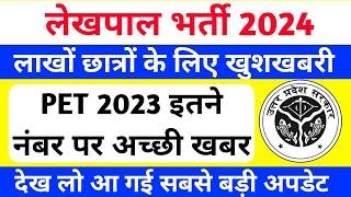up lekhpal notification date 2024 | pet cutoff for lekhpal | upsssc pet safe score for lekhpal #PET