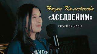 Аселдейим - Назик Калысбекова / Cover Version