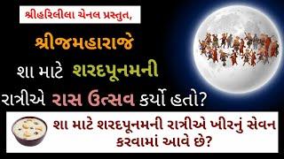 SHARAD PURNIMA 2020 SHREEHARI LEELA - SWAMINARAYAN RAS UTSAV