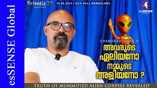 അവരുടെ ഏലിയനോ നമ്മുടെ അളിയനോ ? | Truth of mummified Alien corpses revealed | Chandrasekhar R