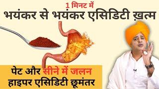 पेट और सीने में जलन हाइपर एसिडिटी जड़ से ख़त्म करें || Sanyasi Ayurveda ||