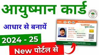 Ayushman Card Kaise Banaye 2024-25 | Ayushman card apply online | ayushman card banaye adhaar se