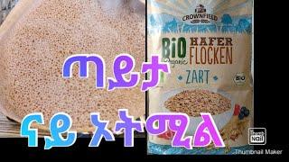 ጣይታ ብ ኦትሚል( አጃ ) oatmeal enjera | ብዘይ ምሕማስ ፊኖ ዘይብሉ እንጀራ