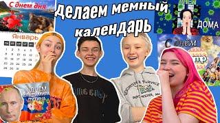 Делаем свой МеМныЙ Календарь