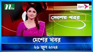 🟢 দেশের খবর | Desher Khobor | 26 June 2024 | NTV News | NTV Latest News Update