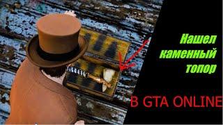 НАШЕЛ КАМЕННЫЙ ТОПОР И ПОЛУЧИЛ 250000$ В GTA ONLINE