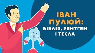 ІВАН ПУЛЮЙ: Біблія, Рентген і Тесла. 5 серія «Книга-мандрівка. Україна».