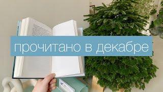 ️прочитанное декабря | "Что-то не так с Гэлвинами", "Полночная библиотека",  "Дни нашей жизни"