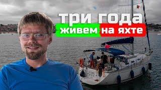 ЖИЗНЬ НА ЯХТЕ l СТОИМОСТЬ l ОСОБЕННОСТИ l С ЧЕГО НАЧИНАТЬ l CUPIDITAS SAILING l WITHPORTUGAL.COM