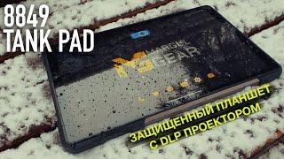 ОБЗОР 8849 TANK PAD - ЗАЩИЩЕННЫЙ ПЛАНШЕТ С DLP ПРОЕКТОРОМ