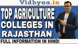 AGRICULTURE COLLEGES IN RAJASTHAN | TOP 10 AGRICULTURE COLLEGES IN RAJASTHAN | ADMISSION 2024 | FEES