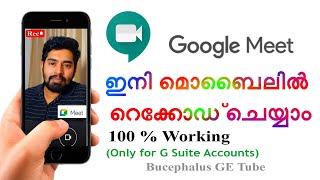 How to record google meet using mobile phone in Malayalam | Only for G suite accounts | Geno John