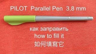 Pilot Parallel Pen Refill Demo. Как заправить ручку для каллиграфии обычными чернилами.