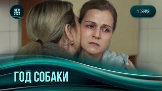 КРУТОЙ сериал ГОД СОБАКИ Из бедной овечки превратилась в хищника. История сильной женщины. 1 серия