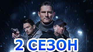 Варяги 2 сезон 1 серия (17 серия) - Дата выхода (2024) НТВ