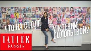 Что на столе у главного редактора Tatler Ксении Соловьевой