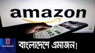 (Breaking) বাংলাদেশে চালু হচ্ছে এমাজন! || Amazon in Bangladesh