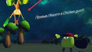 ПРИЗЫВАЕМ ЛЕШЕГО В CHICKEN GUN!!!           !!! ЛЕШИЙ ЗАХВАТИЛ CHICKEN GUN!!!