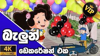 ටික්කි ගේ කථා | බැලූන් ඩේකරේෂන් එක  | Tikki in Sinhala | 4K UHD | Sinhala Katha | Gate Toon