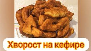 Хворост на кефире. Самый лёгкий  рецепт!