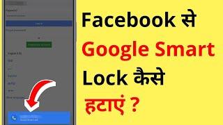 Facebook Se Google Smart Lock Kaise Hataye | How To Remove Google Smart Lock From Facebook