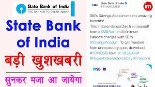 Good News for State Bank of India Customers!!! - स्टेट बैंक में खाते वालों के लिए बड़ी खुशखबरी