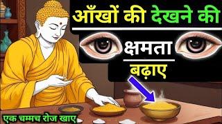 1 चम्मच रोज खाये आँखों की रोशनी बढ़ाये। Buddhist StoryTo Improve Eyesight