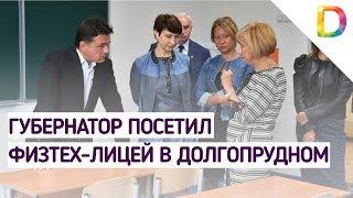 Губернатор посетил физтех-лицей в Долгопрудном | Телеканал Долгопрудный