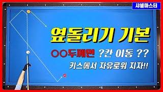 옆돌리기의 기본입니다. 당신의 기본은 무사합니까?