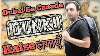 Dunki / डंकी / दुबई से Canada की Dunki / illegal Border Crossing Dubai To Canada #amjadkhera #dubai