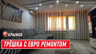 Современная 3 комнатная квартира с ремонтом на юге // Трёшка с мебелью в Крымске в центре города.