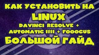 Ai. Эп. 006. Как установить на Linux DaVinci Resolve + Automatic1111 + Fooocus. Большой гайд.