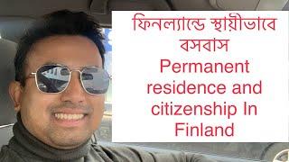 ফিনল্যান্ডে স্থায়ীভাবে বসবাস permanent residence and citizenship in Finland