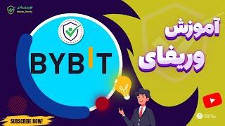 آموزش وریفای در صرافی بای بیت