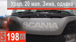$198 Scania S500 Конец мая,а за бортом снег))) Выгрузка возле Екатеринбурга!!!